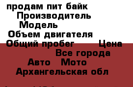 продам пит байк 150 jmc › Производитель ­ - › Модель ­ 150 jmc se › Объем двигателя ­ 150 › Общий пробег ­ - › Цена ­ 60 000 - Все города Авто » Мото   . Архангельская обл.